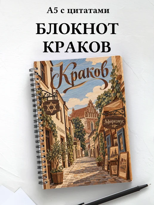 Блокнот Краков с мотивирующими цитатами