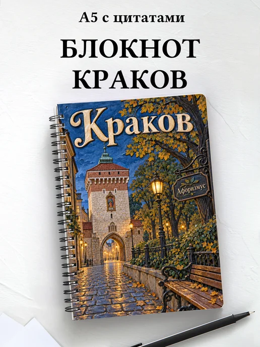 Блокнот Краков с мотивирующими цитатами