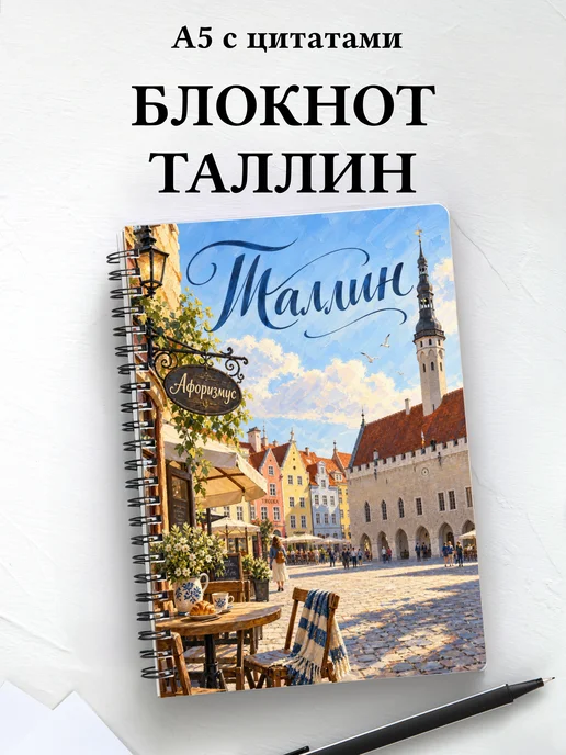 Блокнот Таллин с мотивирующими цитатами