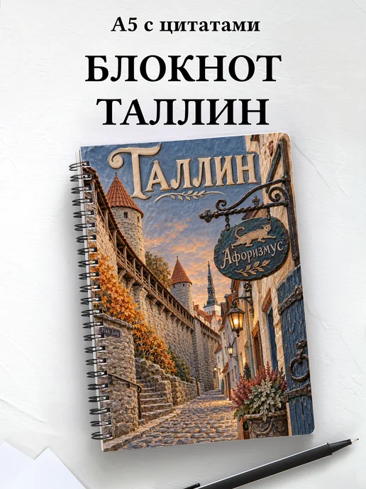 Блокнот Таллин с мотивирующими цитатами