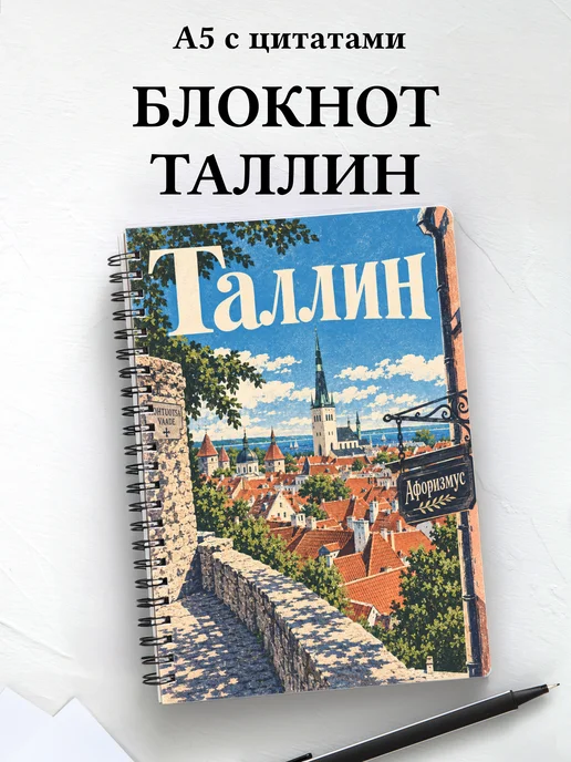 Блокнот Таллин с мотивирующими цитатами