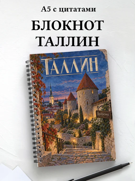 Блокнот Таллин с мотивирующими цитатами