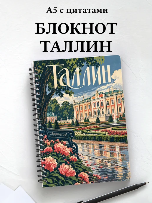 Блокнот Таллин с мотивирующими цитатами