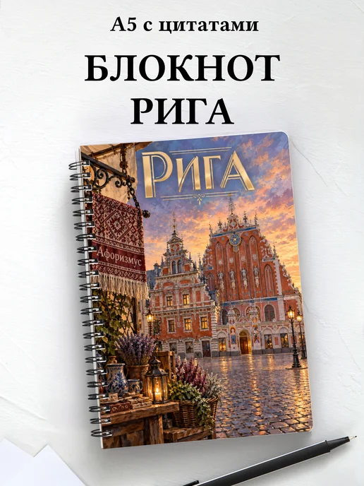 Блокнот Рига с мотивирующими цитатами