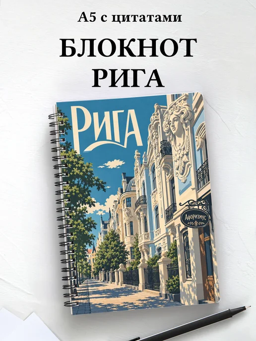Блокнот Рига с мотивирующими цитатами
