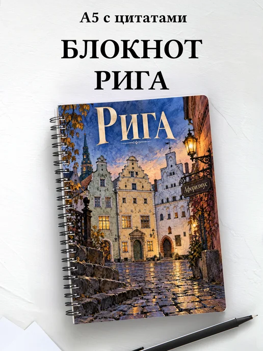 Блокнот Рига с мотивирующими цитатами