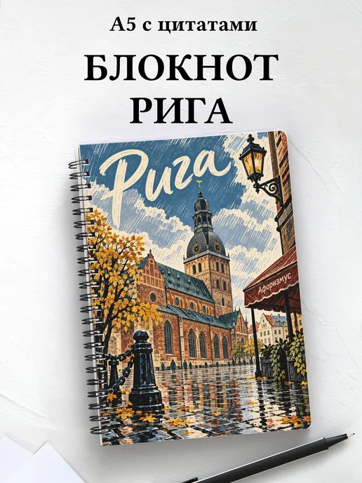 Блокнот Рига с мотивирующими цитатами