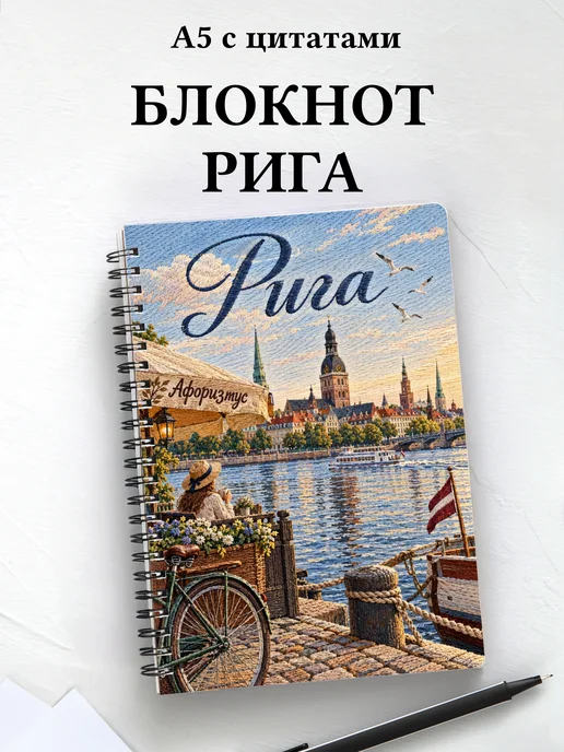 Блокнот Рига с мотивирующими цитатами