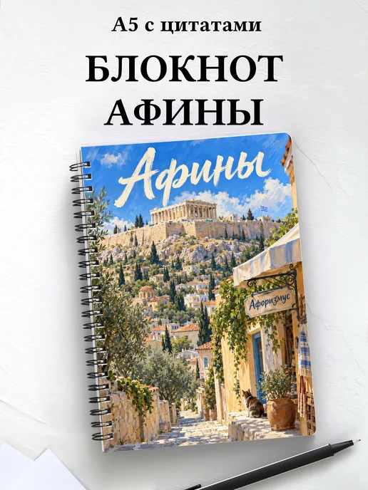 Блокнот Афины с мотивирующими цитатами