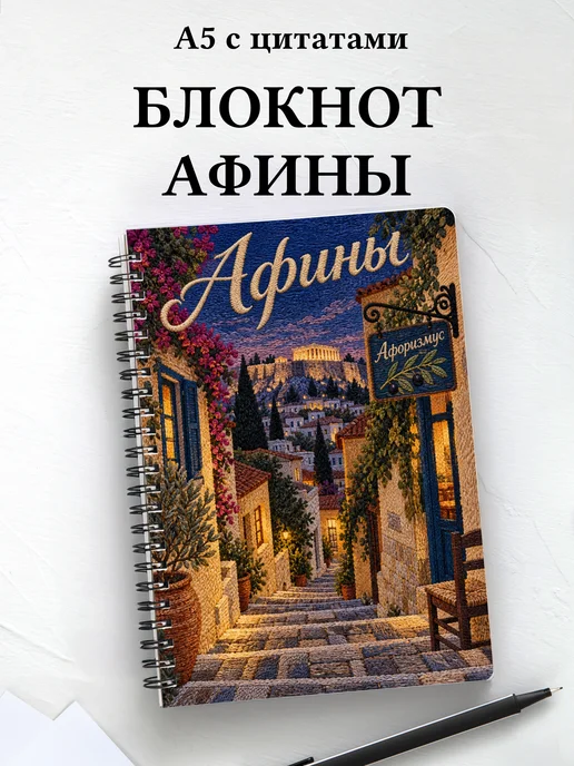 Блокнот Афины с мотивирующими цитатами