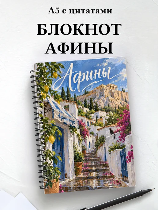 Блокнот Афины с мотивирующими цитатами