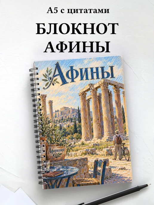 Блокнот Афины с мотивирующими цитатами