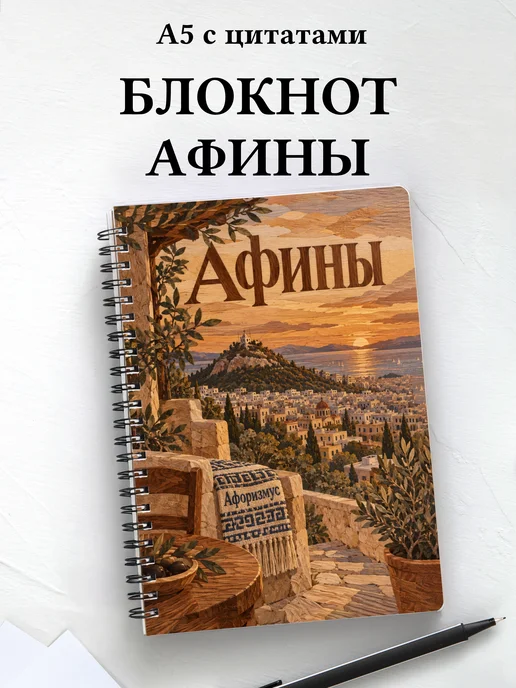 Блокнот Афины с мотивирующими цитатами