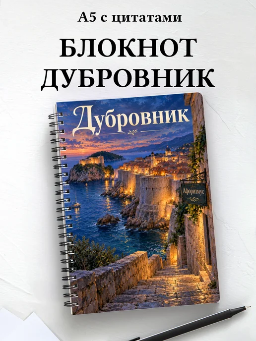Блокнот Дубровник с мотивирующими цитатами