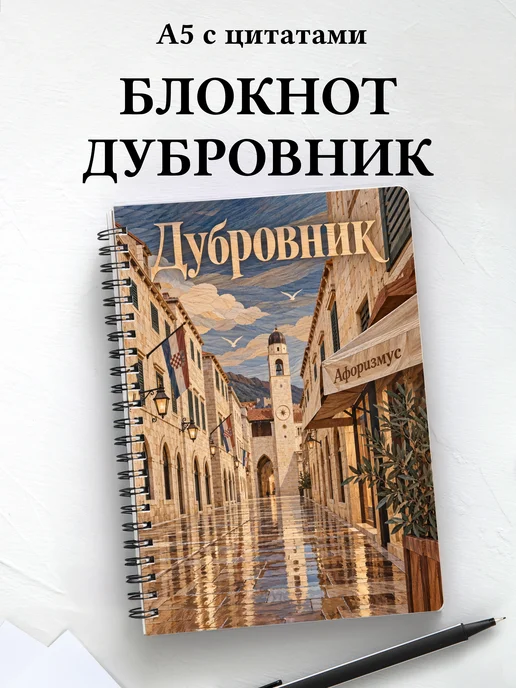 Блокнот Дубровник с мотивирующими цитатами