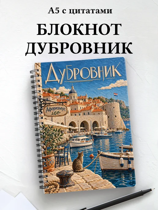 Блокнот Дубровник с мотивирующими цитатами
