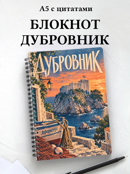 Блокнот Дубровник с мотивирующими цитатами