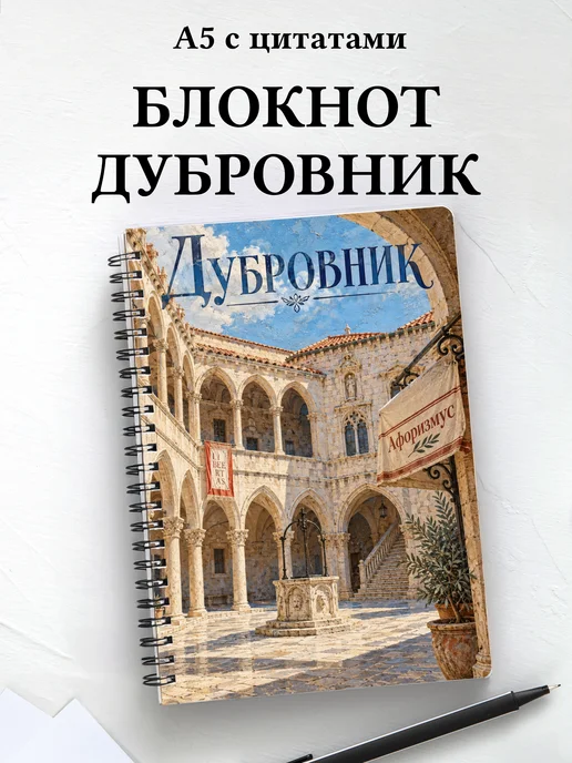 Блокнот Дубровник с мотивирующими цитатами