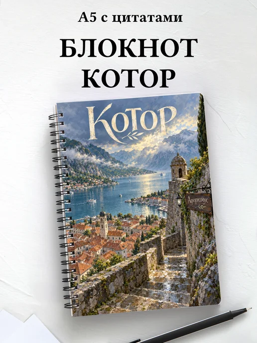 Блокнот Котор с мотивирующими цитатами