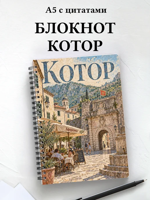 Блокнот Котор с мотивирующими цитатами