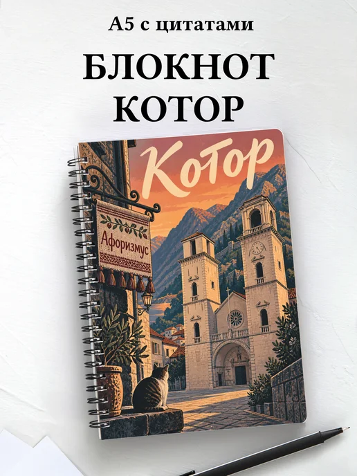 Блокнот Котор с мотивирующими цитатами