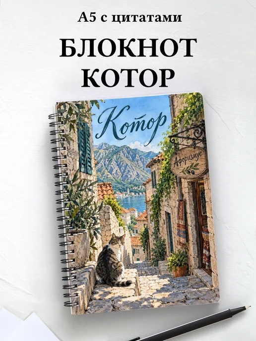 Блокнот Котор с мотивирующими цитатами