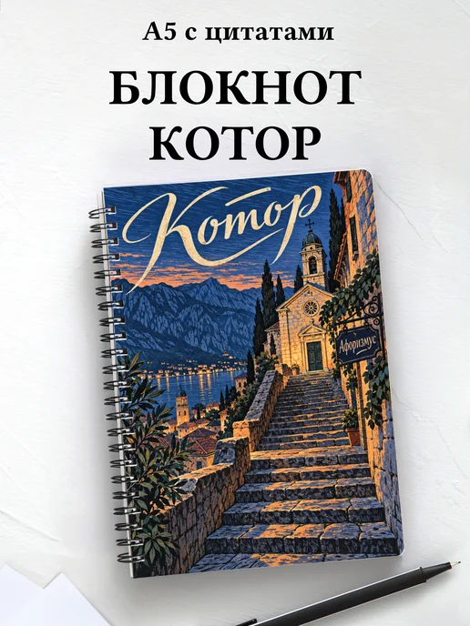Блокнот Котор с мотивирующими цитатами