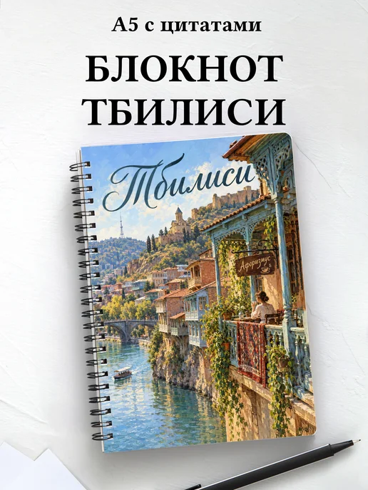 Блокнот Тбилиси с мотивирующими цитатами