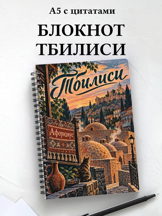 Блокнот Тбилиси с мотивирующими цитатами