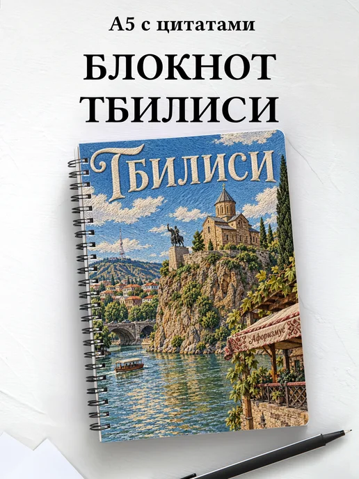 Блокнот Тбилиси с мотивирующими цитатами