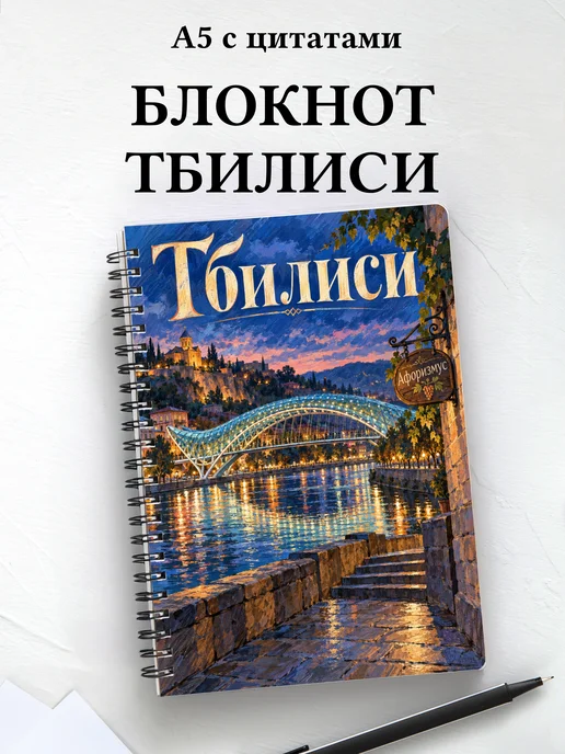 Блокнот Тбилиси с мотивирующими цитатами