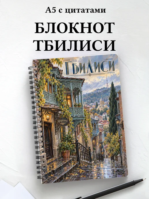 Блокнот Тбилиси с мотивирующими цитатами