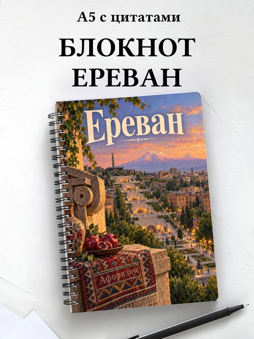 Блокнот Ереван с мотивирующими цитатами