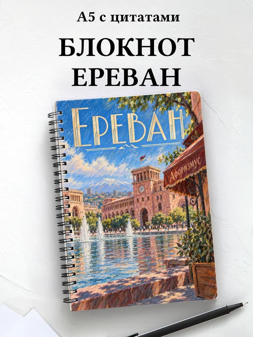 Блокнот Ереван с мотивирующими цитатами