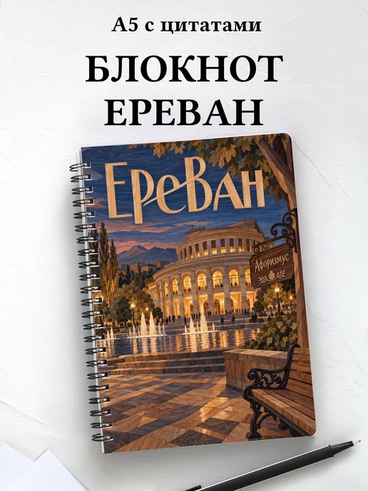 Блокнот Ереван с мотивирующими цитатами