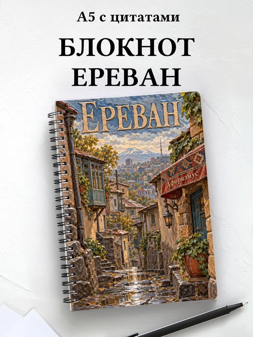 Блокнот Ереван с мотивирующими цитатами