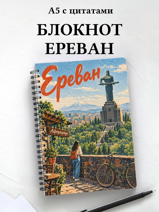 Блокнот Ереван с мотивирующими цитатами