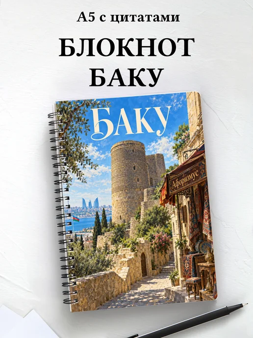 Блокнот Баку с мотивирующими цитатами