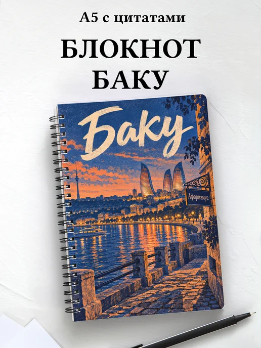Блокнот Баку с мотивирующими цитатами