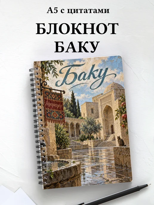 Блокнот Баку с мотивирующими цитатами