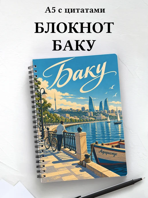 Блокнот Баку с мотивирующими цитатами