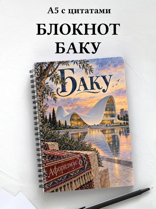 Блокнот Баку с мотивирующими цитатами