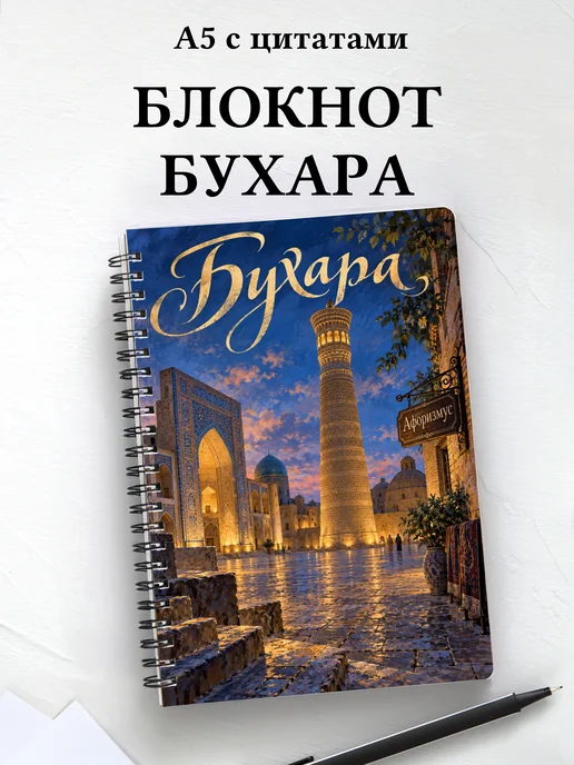 Блокнот Бухара с мотивирующими цитатами
