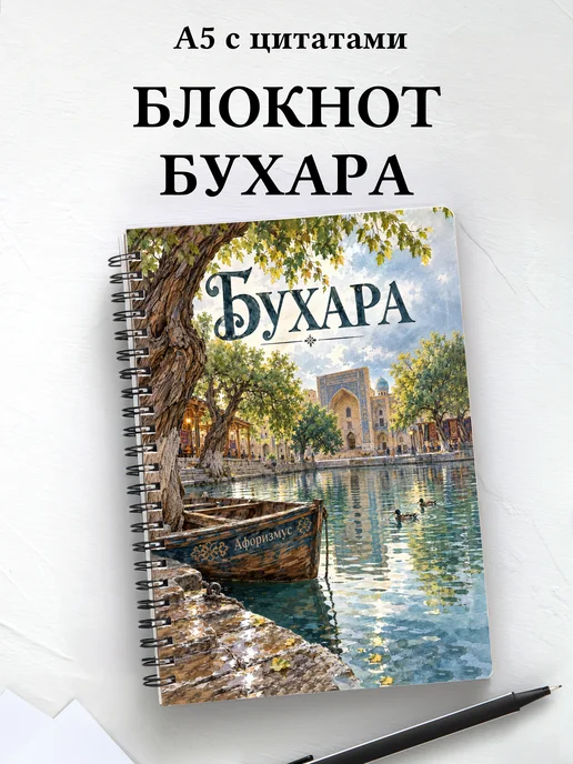 Блокнот Бухара с мотивирующими цитатами