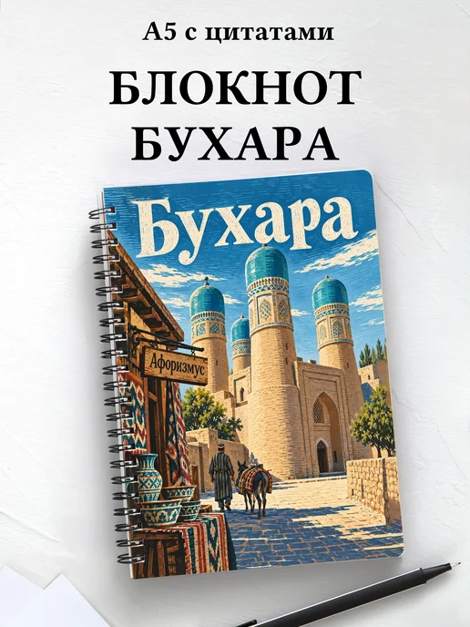 Блокнот Бухара с мотивирующими цитатами