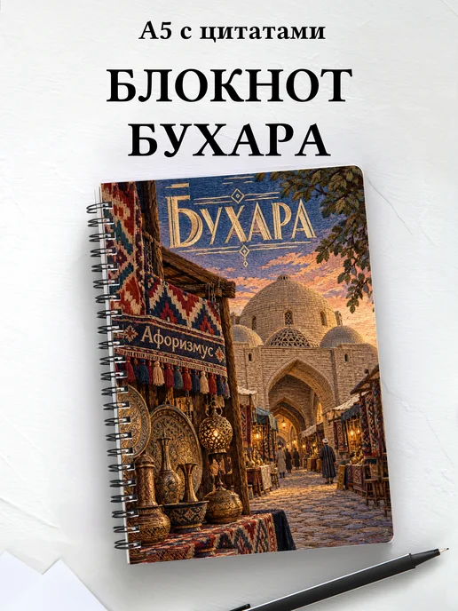 Блокнот Бухара с мотивирующими цитатами