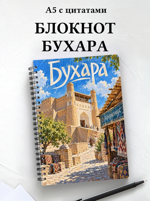 Блокнот Бухара с мотивирующими цитатами