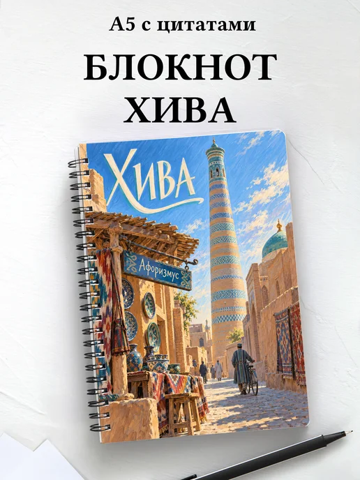 Блокнот Хива с мотивирующими цитатами