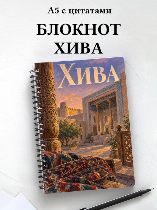 Блокнот Хива с мотивирующими цитатами