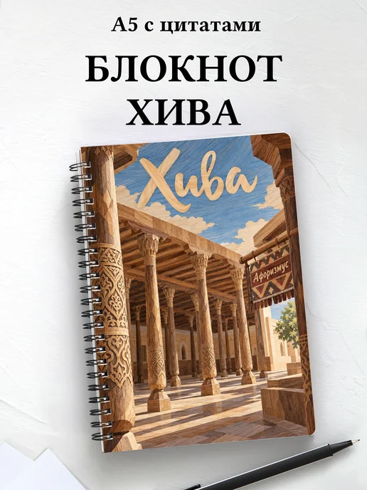 Блокнот Хива с мотивирующими цитатами